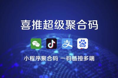 喜推一鍵生成小程序、微信小程序、支付寶和抖音小程序